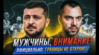 Официально! Арестович в Фейгин LIVE: границы не откроем! Зеленский молчит.