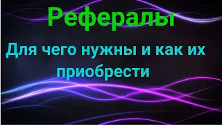 Рефералы