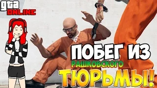 Вытаскиваем пердак Рашковского из тюрьмы GTA Online