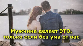 5 вещей, которые мужчина делает, только если без ума от вас