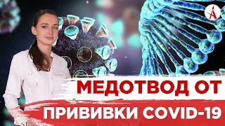 МЕДОТВОД ОТ COVID-ПРИВИВКИ. КОМУ ДАЮТ И КАК ПОЛУЧИТЬ?