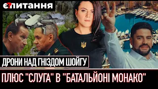 ⚡Дрони над “гніздом Шойгу” на Рубльовці | Слуга-хабарник втік в “батальйон Монако” | Є ПИТАННЯ