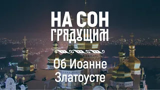 Об Иоанне Златоусте – На сон грядущим – протоиерей Андрей Ткачёв