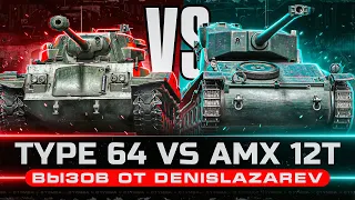 TYPE 64 & AMX 12T - Три Отметки за Стрим! Челлендж От DenisLazarev!