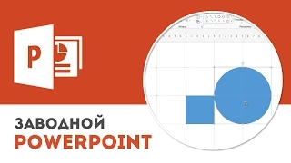 Как настроить сетку для выравнивания объектов в PowerPoint