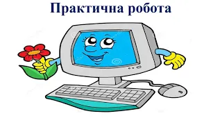 Урок інформатики, 4 клас, тема: «Розробка плану створення презентації», вчитель Снісаренко О.М.