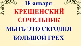 18 января Крещенский Сочельник. Что нельзя делать Крещенский Сочельник. Народные традиции и приметы