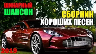 Шикарные песни шансона - всегда с вами! новые и старые хиты!