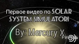 Первое видео по Solar System Simulator | Solar System Simulator