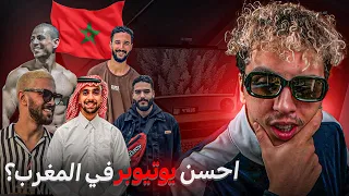 Best Moroccan YouTuber 🇲🇦 شكون أحسن يوتيوبر في المغرب ؟