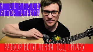 Тальков - Я вернусь разбор вступления на гитаре 🎸 подробный разбор соло | pro-gitaru.ru