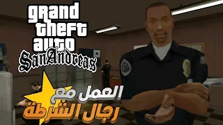 مود العمل كرجل شرطة سيجي أصبح شرطي حقيقي|GTA SA Police Mod