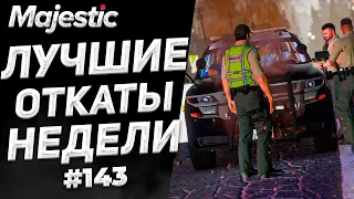 ГОСНИКИ НЕ ЗНАЮТ ЧТО ИМ ТЕПЕРЬ ДЕЛАТЬ! | GTA 5 | MAJESTIC RP