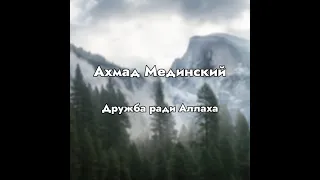 Ахмад Мединский  رَحِمَهُ ٱللَّٰهُ (Дружба ради Аллаха)