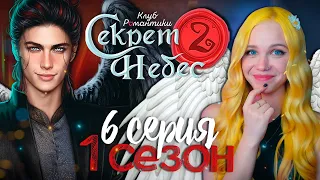 ДА БУДЕТ ВЕЧЕРИНКА (и война) 😇😈 СЕКРЕТ НЕБЕС 2 | КЛУБ РОМАНТИКИ [1 сезон 6 серия прохождение]