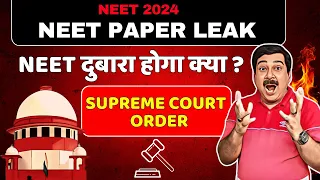 NEET 2024 Paper Leak💥Supreme Court का आया फैसला 💥BIG BREAKING