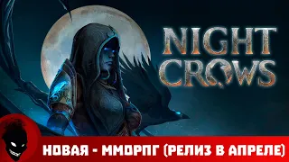 NIGHT CROWS - НОВАЯ MMORPG - РЕЛИЗ в АПРЕЛЕ - Unreal Engine 5