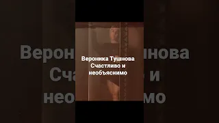 Вероника Тушнова «Счастливо и необъяснимо», читает Виктория Лова @victorialova5595