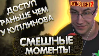 Доступ раньше чем у КуплИнова | Смешные моменты с Ликсом в Dying Light 2 | ЛИКС РОФЛ