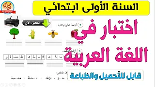 اختبار اللغة العربية للسنة الأولى ابتدائي للفصل الاول