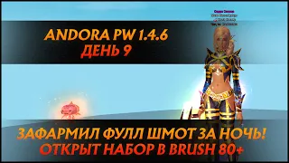 ЗАФАРМИЛ ФУЛЛ ШМОТ ЗА ОДНУ НОЧЬ? Brush - БЕРЕМ ТЕРУ, НАБОР ОТКРЫТ! |  Andora PW 1.4.6 ДЕНЬ 9