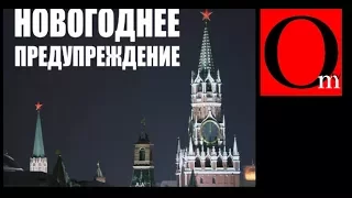 Последнее новогоднее предупреждение от путинских казаков