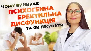 Психогенна еректильна дисфункція. Чому виникає та як лікувати