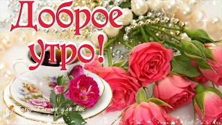 🌸 ☕️ Доброе Весеннее Утро! Пусть принесет оно Счастье!