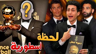 كن أسطورة _ صدمة كبيرة في حفل الكرة الذهبية 😮 !! PES 2021