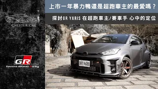 Chester百萬改裝 GR Yaris大公開🔥｜暴力鴨絕對不要改的改裝品？《Chester Car》