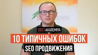 ТОП 10 критических ошибок в SEO, которые мешают вашему сайту попасть в выдачу - Академия SEO