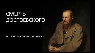 Смерть Достоевского. Рассказ митрополита Илариона