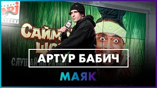 Артур Бабич - Маяк (Live @ Радио ENERGY )