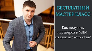 Как получать клиентов и партнеров из клиентского чата?