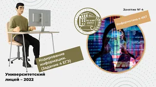 ЕГЭ по информатике. Занятие 4. Кодирование информации (задание 4 ЕГЭ)