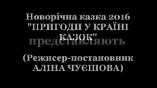 "КАЗКА НОВОРІЧНА - 2016"