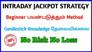 Intraday Jackpot Strategy in Tamil | Sharemarket Beginners Strategy | TMM Tamilan