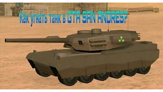 ♧♧♧♧♧ Как угнать танк в GTA SAN ANDRES на Androide/PC? ♧♧♧♧♧