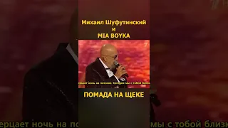 Михаил Шуфутинский и MIA BOYKA Помада на щеке 3