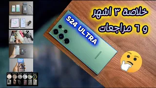 بعد 3 اشهر | الخلاصة مميزات وعيوب Galaxy S24 Ultra