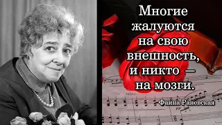 Фаина Раневская. Многие жалуются на свою внешность, и никто — на мозги.