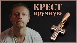 Изготовление креста из золота.