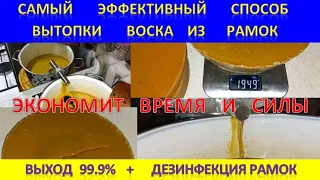 Самый эффективный способ вытопки воска.  Выход 99.9% + дезинфекция рамок.