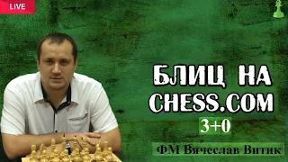 Шахматы. Блиц на Chess.com