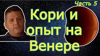 Кори Гуд и его опыт на Венере. Часть 5.  Интервью с Corey Goode