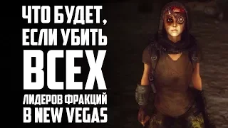 Что будет, если убить всех лидеров в New Vegas?