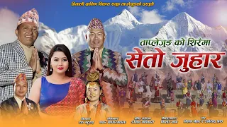 Taplejun Ko Shiraima Seto Juhar (लोक संस्कृति गीत) ll Birendra Shrestha ll Milan Newar