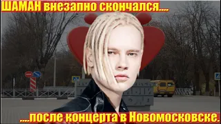 Россияне в шоке.... ШАМАН Скоропостижно скончался.... После концерта в Новомосковске