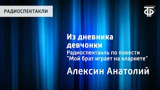 Анатолий Алексин. Из дневника девчонки. Радиоспектакль по повести "Мой брат играет на кларнете"