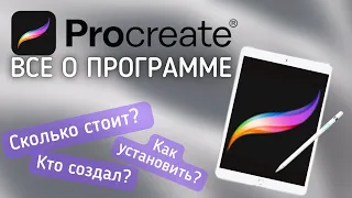 Всё о программе Procreate/ Системные требования? Сколько стоит?